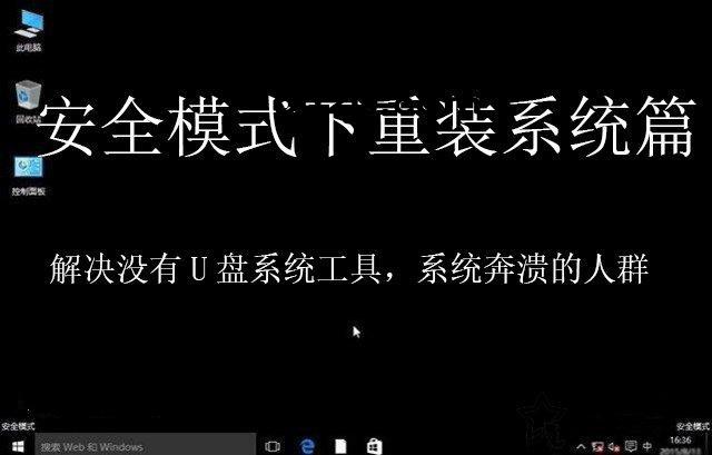 Windows系统发生奔溃? 没有U盘系统工具你可以在安全模式重装系统，安全模式下如何重装Windows系统？安全模式重新安装系统教程